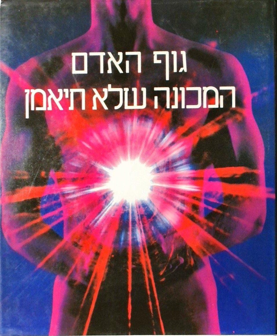 גוף האדם-המכונה שלא תיאמן