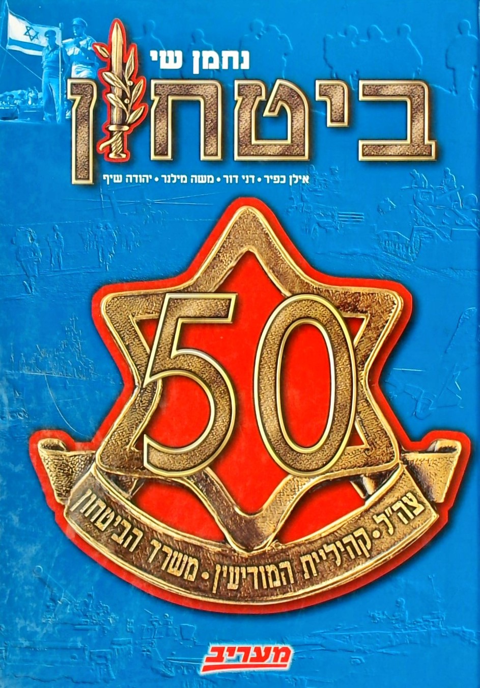 ביטחון 50 - צה"ל, קהיליות המודיעין , משרד הבטחון