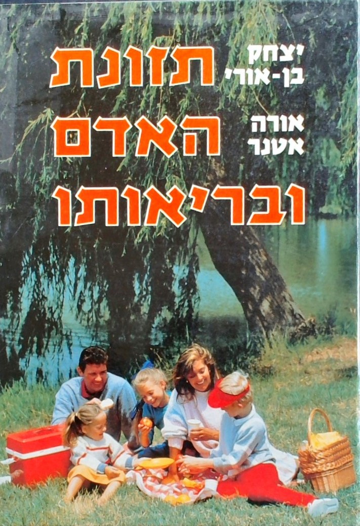 תזונת האדם ובריאותו