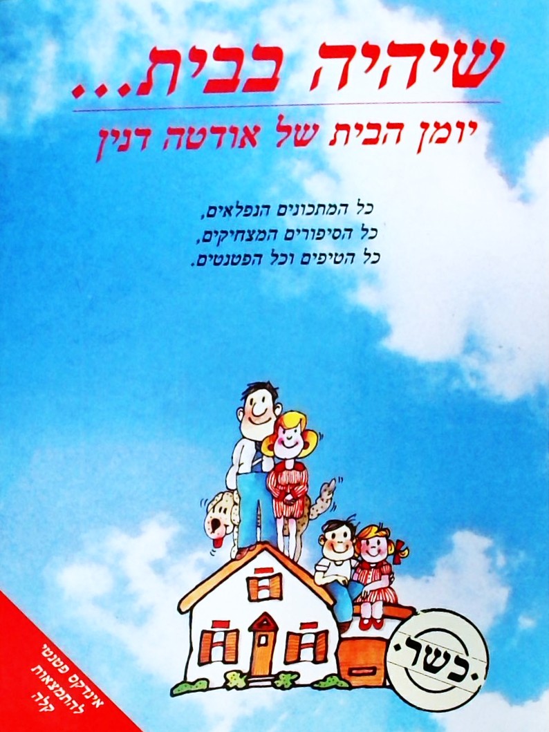 שיהיה בבית..יומן הבית של