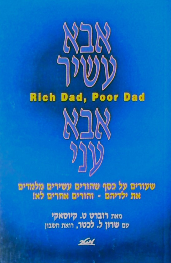 אבא עשיר אבא עני - שיעורים על כסף