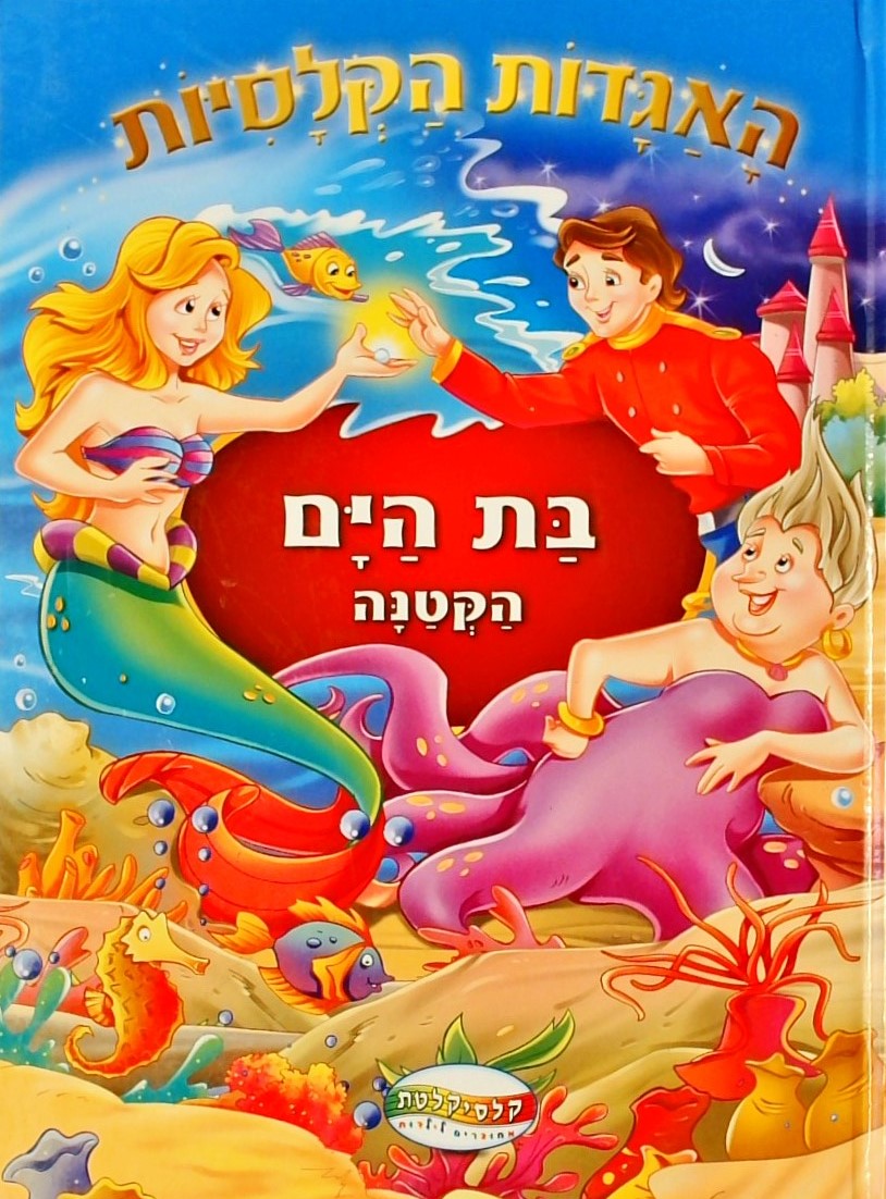 בת הים הקטנה - האגדות הקלסיות