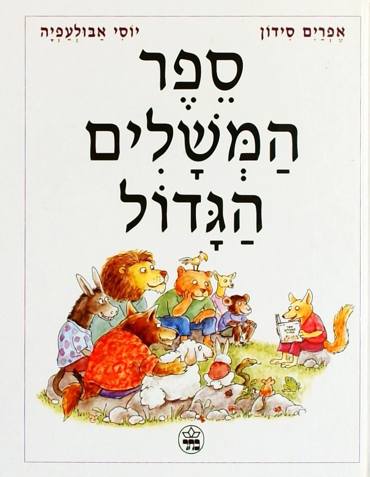 ספר המשלים הגדול