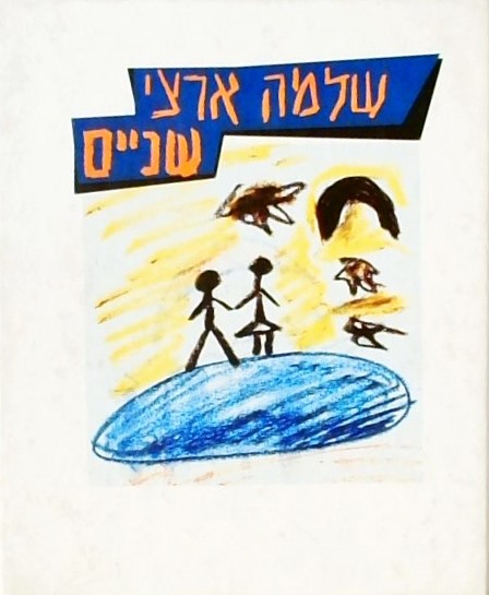 שניים - מבחר שירים מתוך האלבום שניים