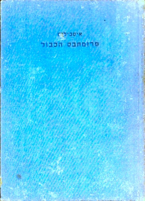 פרומתבס הכבול - טרגדיה