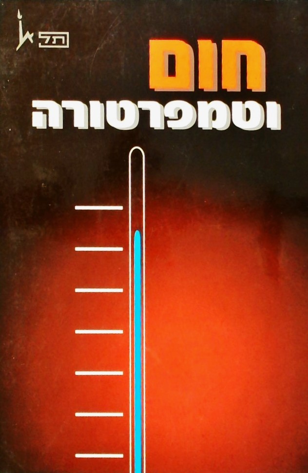 חום וטמפרטורה - פותח ע"י צוות הפיסיקה-כימיה לכיתות