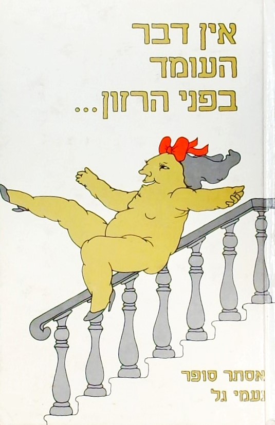 אין דבר העומד בפני הרזון