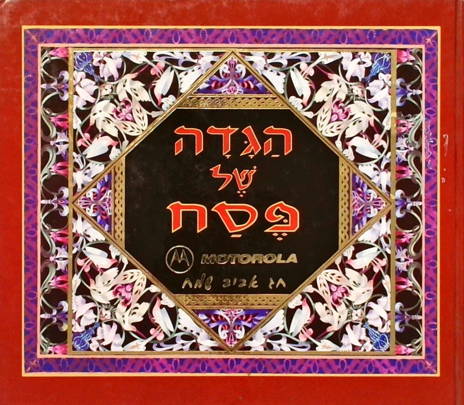 הגדה של פסח-חג אביב שמח (MOTOROLA)