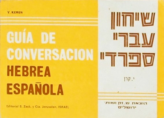 שיחון עברי ספרדי