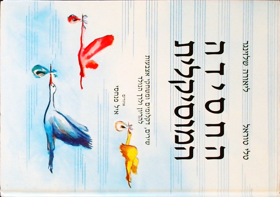 החסידה המוסיקלית - שירים, דקלומים ומשחקי אצבעות לה