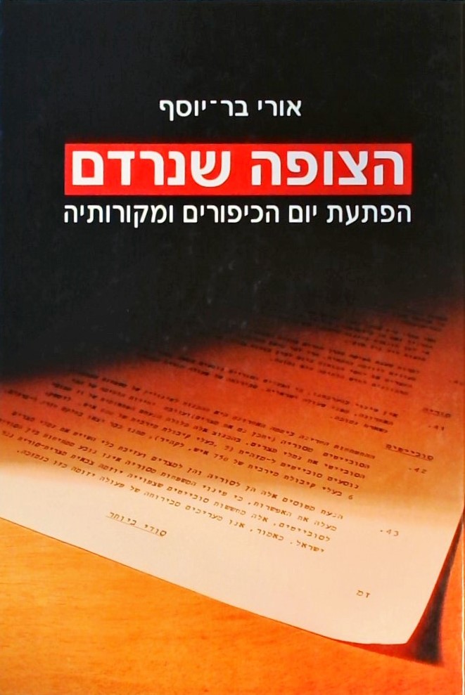 הצופה שנרדם: הפתעת יום הכיפורים ומקורותיה