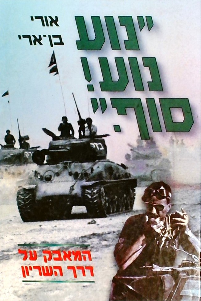 נוע נוע! סוף - המאבק על דרך השריון