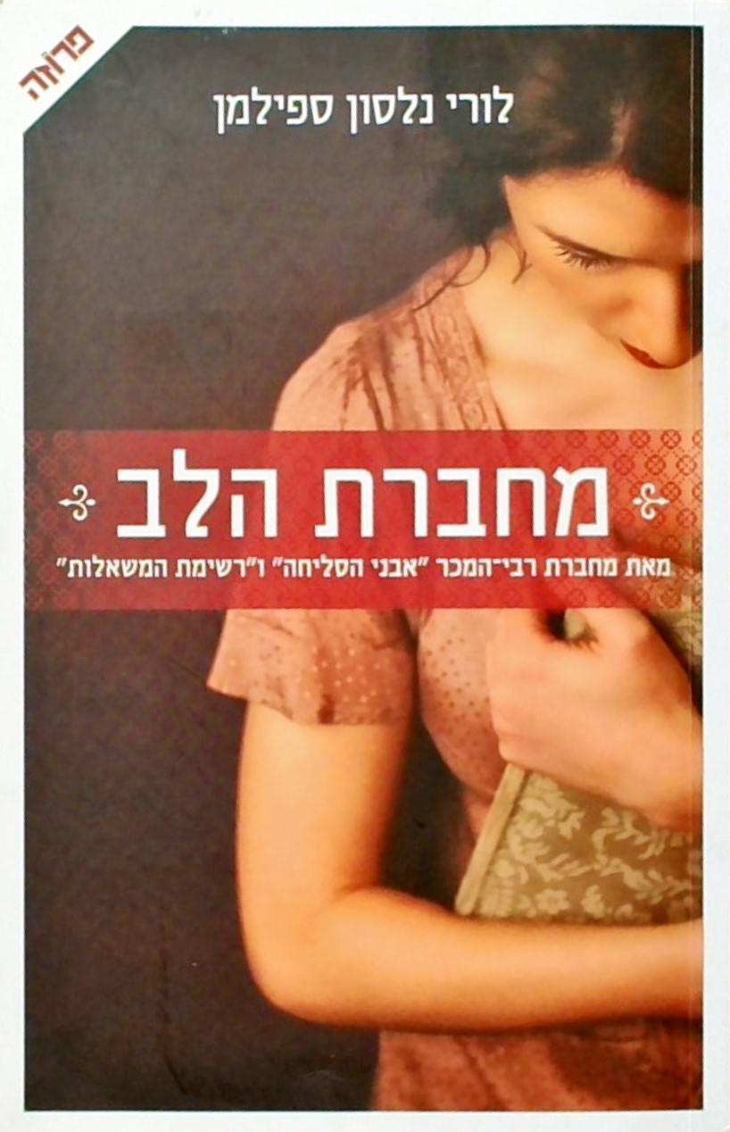 מחברת הלב