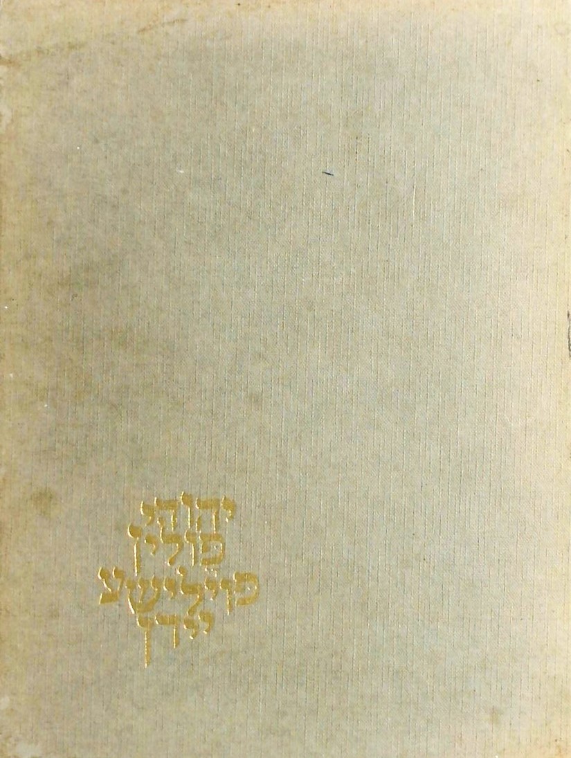 יהודי פולין בטרם שואה 1914-1939 (עברית/אנגלית/יידי