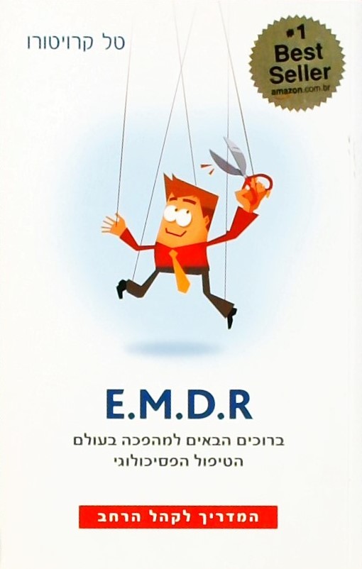 E.M.D.R. המדריך לקהל הרחב - ברוכים הבאים למהפכה בע