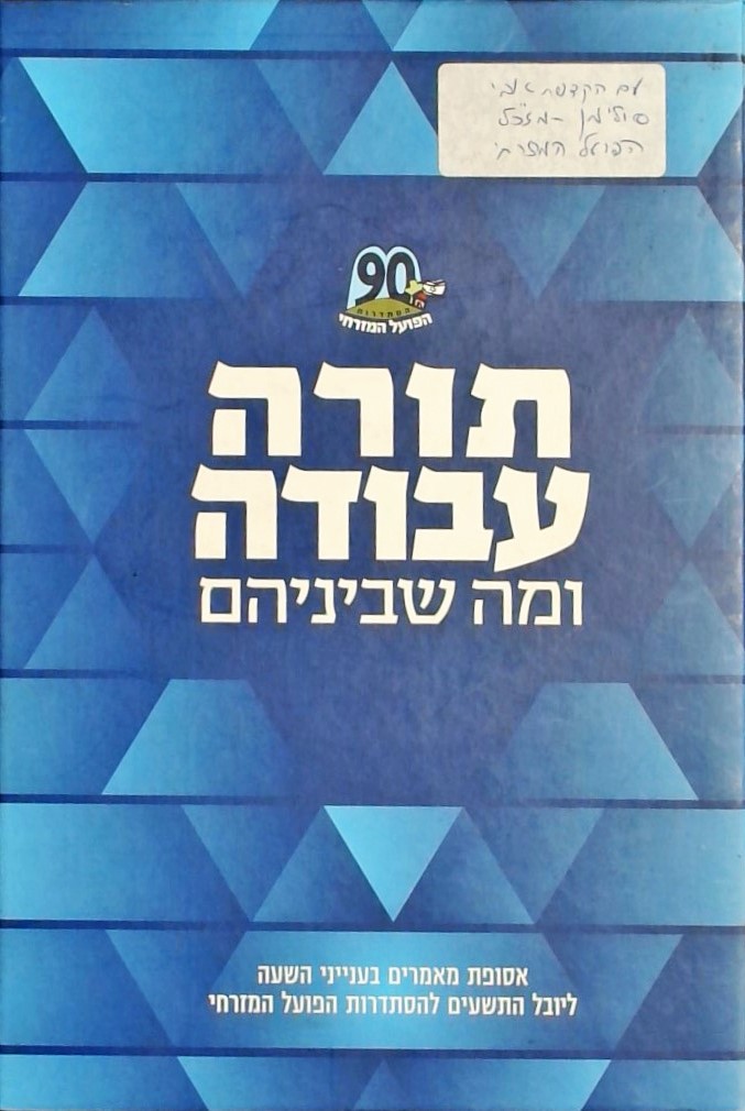 תורה עבודה ומה שביניהם-אסופת מאמרים ליובל ה90 להסת