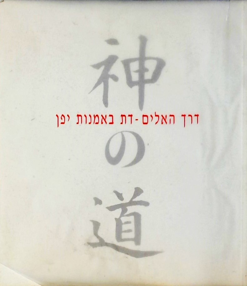 דרך האלים-דת באמנות יפן (כריכה רכה)