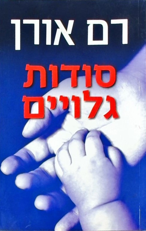 סודות גלויים