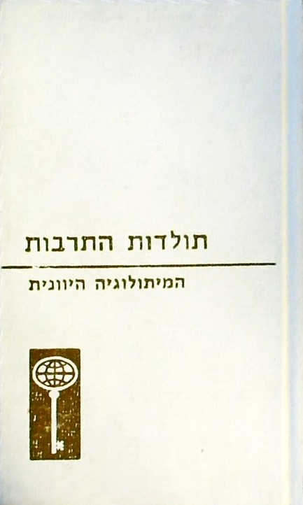 המיתולוגיה היוונית - עולם הדעת