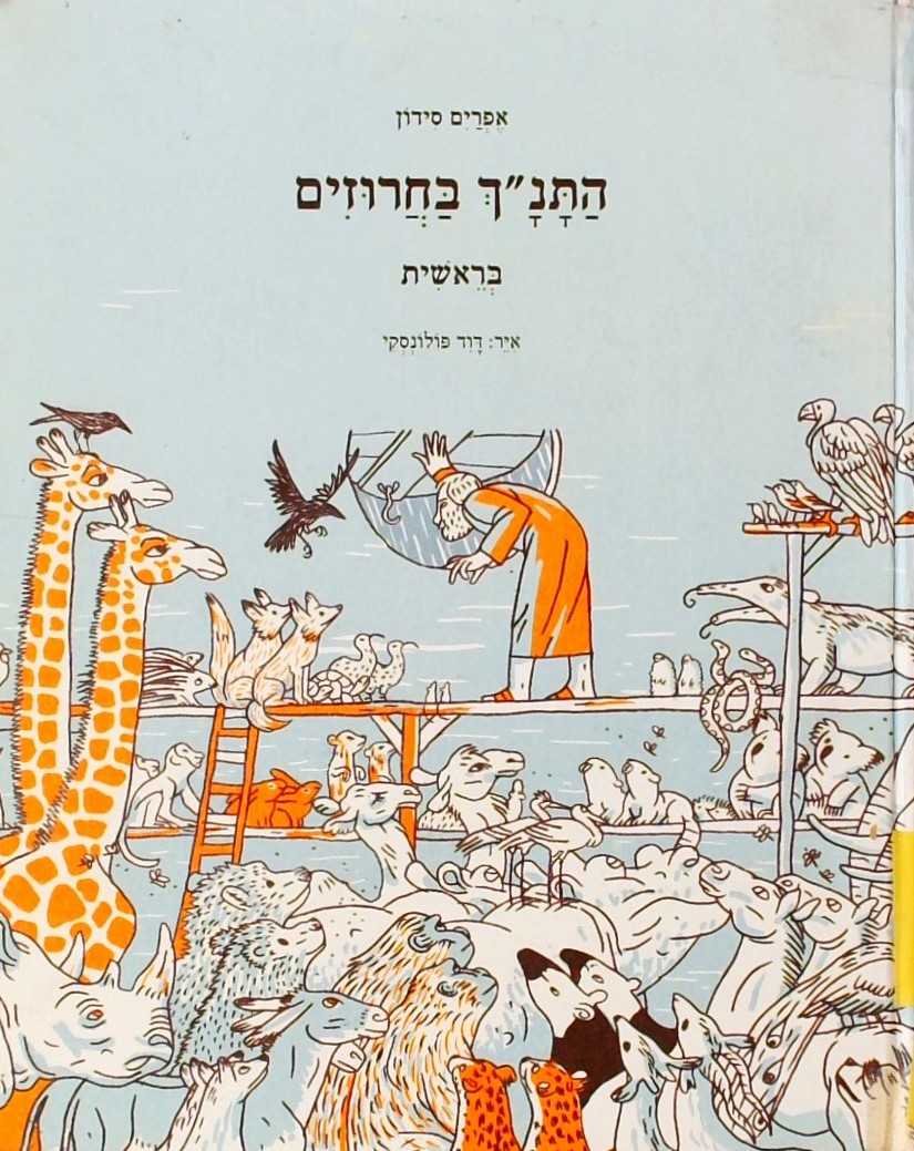 התנ"ך בחרוזים-בראשית