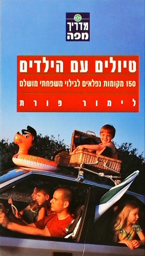 טיולים עם הילדים - 150 מקומות נפלאים לבילוי משפחתי