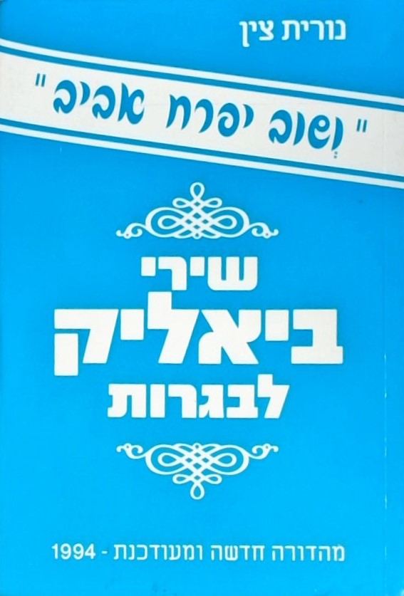 ושוב יפרח אביב - שירי ביאליק לבגרות