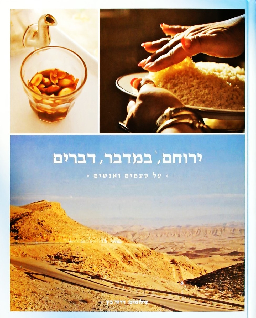 ירוחם במדבר דברים - על טעמים ואנשים