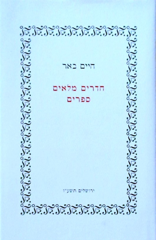 חדרים מלאים ספרים-"רפובליקת הספר" -בין בדיה למציאו
