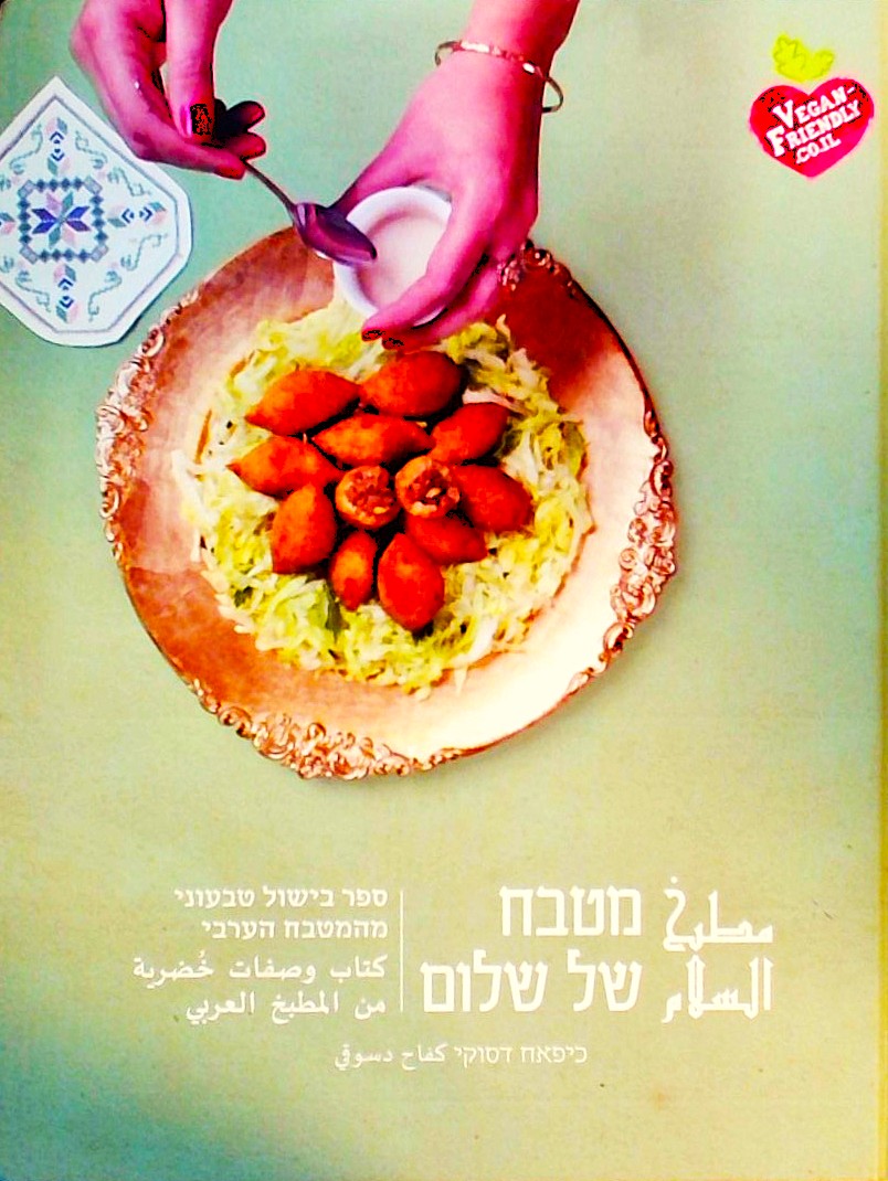 מטבח של שלום-בישול טבעוני מהמטבח הערבי