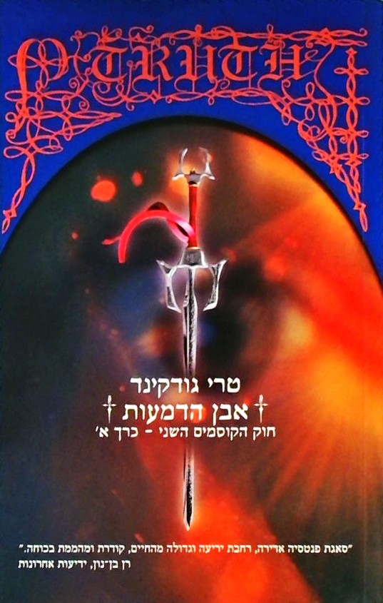 אבן הדמעות-חוק הקוסמים השני א
