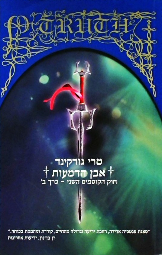 אבן הדמעות - חוק הקוסמים השני ב