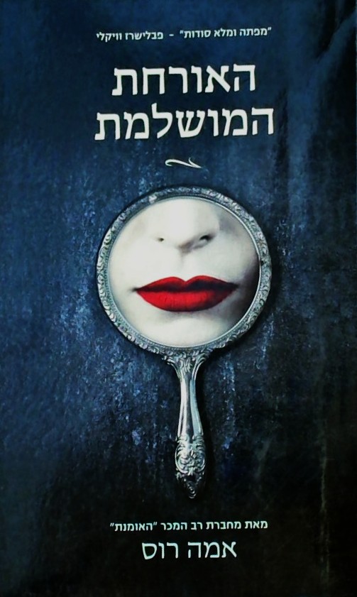 האורחת המושלמת