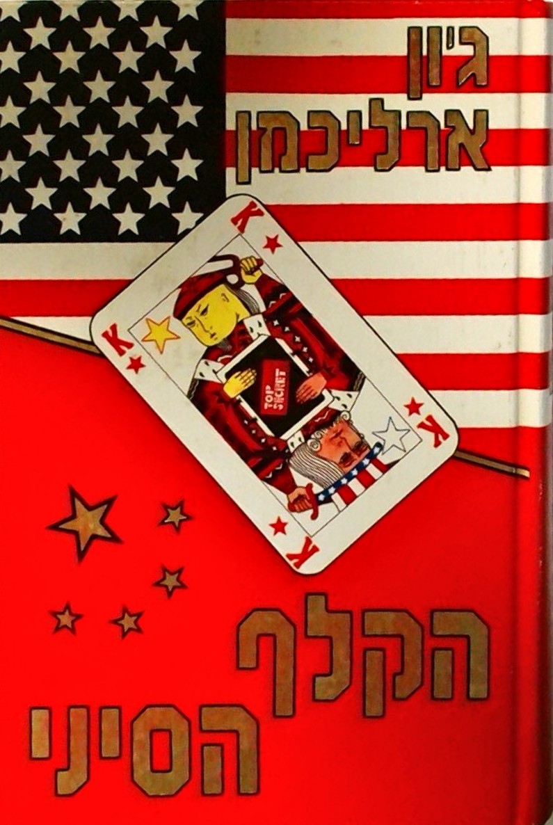 הקלף הסיני-רומן מאת יועצו של הנשיא ניכסון