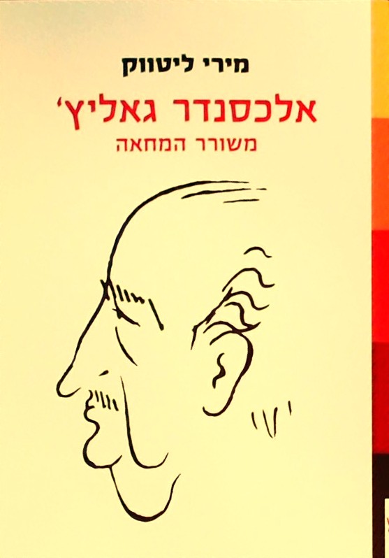 אלכסנדר גאליץ