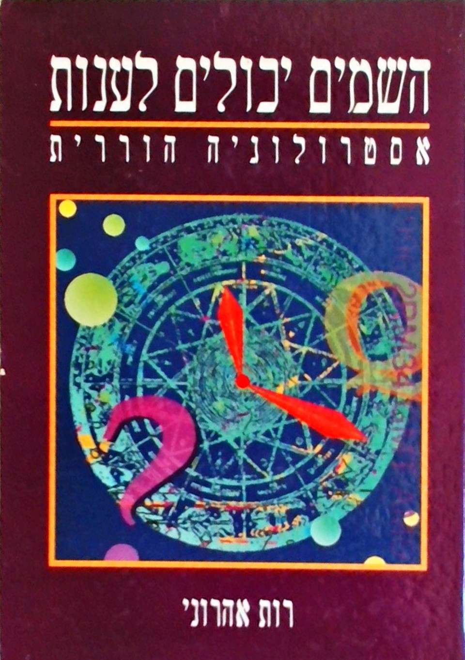 השמים יכולים לענות - אסטרולוגיה הוררית