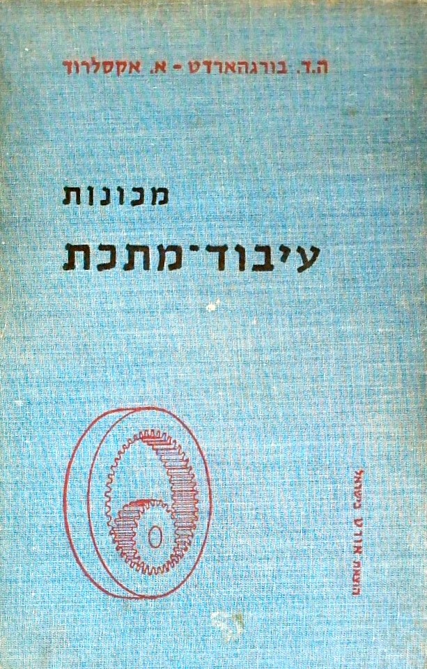 מכונות עיבוד מתכת