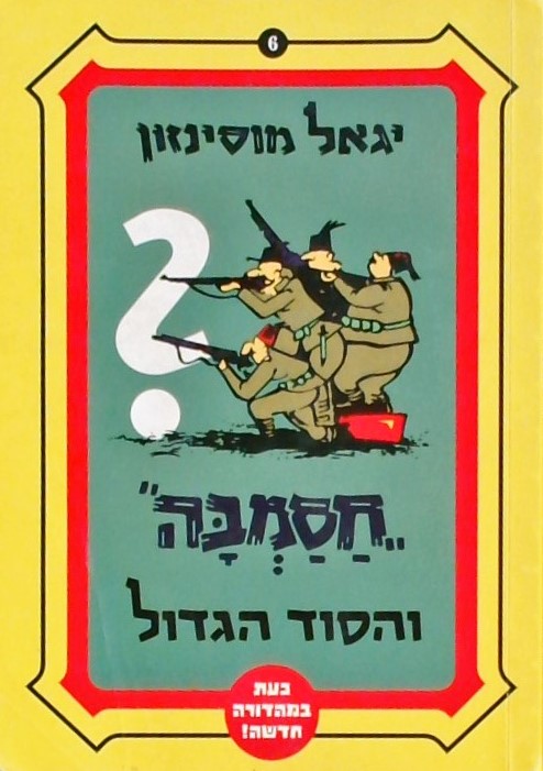 חסמבה 6 והסוד הגדול (מהדורה חדשה)