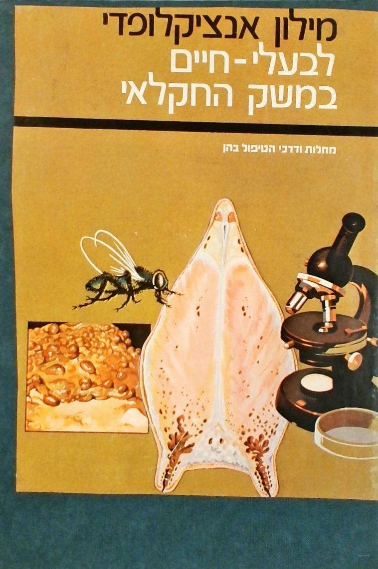 מילון אנציקלופדי לבעלי חיים במשק החקלאי-מחלות ודרכ
