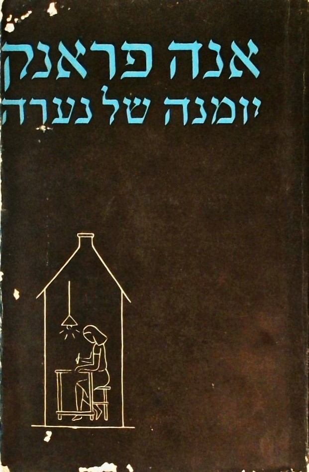 אנה פראנק-יומנה של נערה 14 ביוני 1942 - 1 באוגוסט 