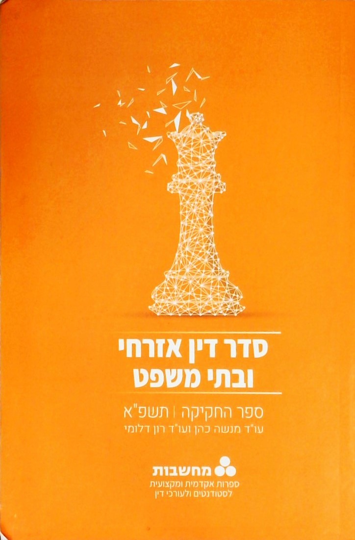 סדר דין אזרחי ובתי משפט-ספר החקיקה תשפ"א