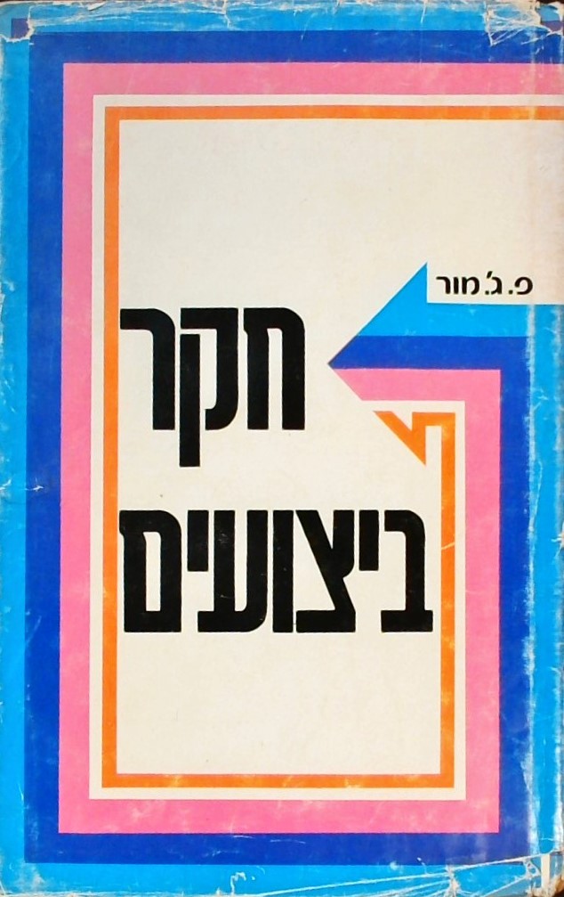 חקר ביצועים