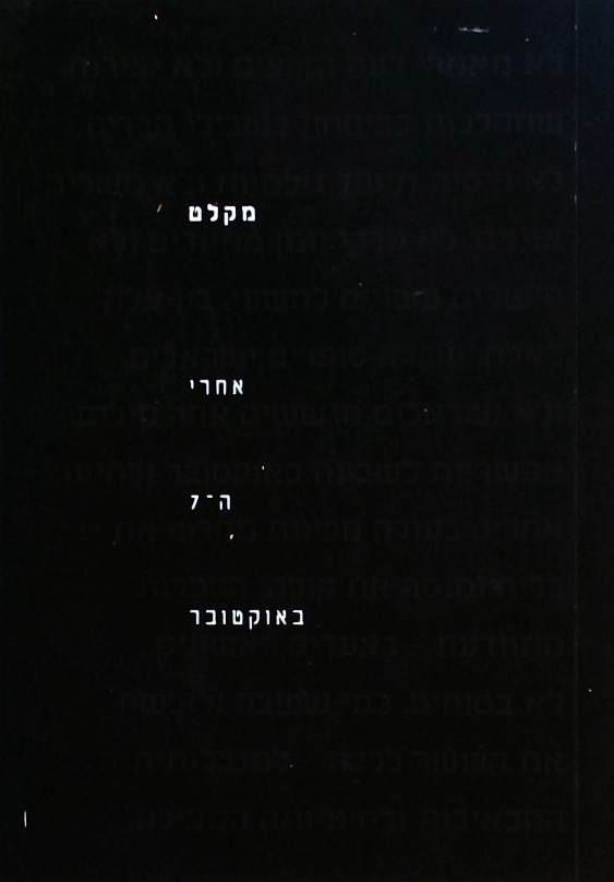 מקלט אחרי ה-7 באוקטובר - אנתולוגיה