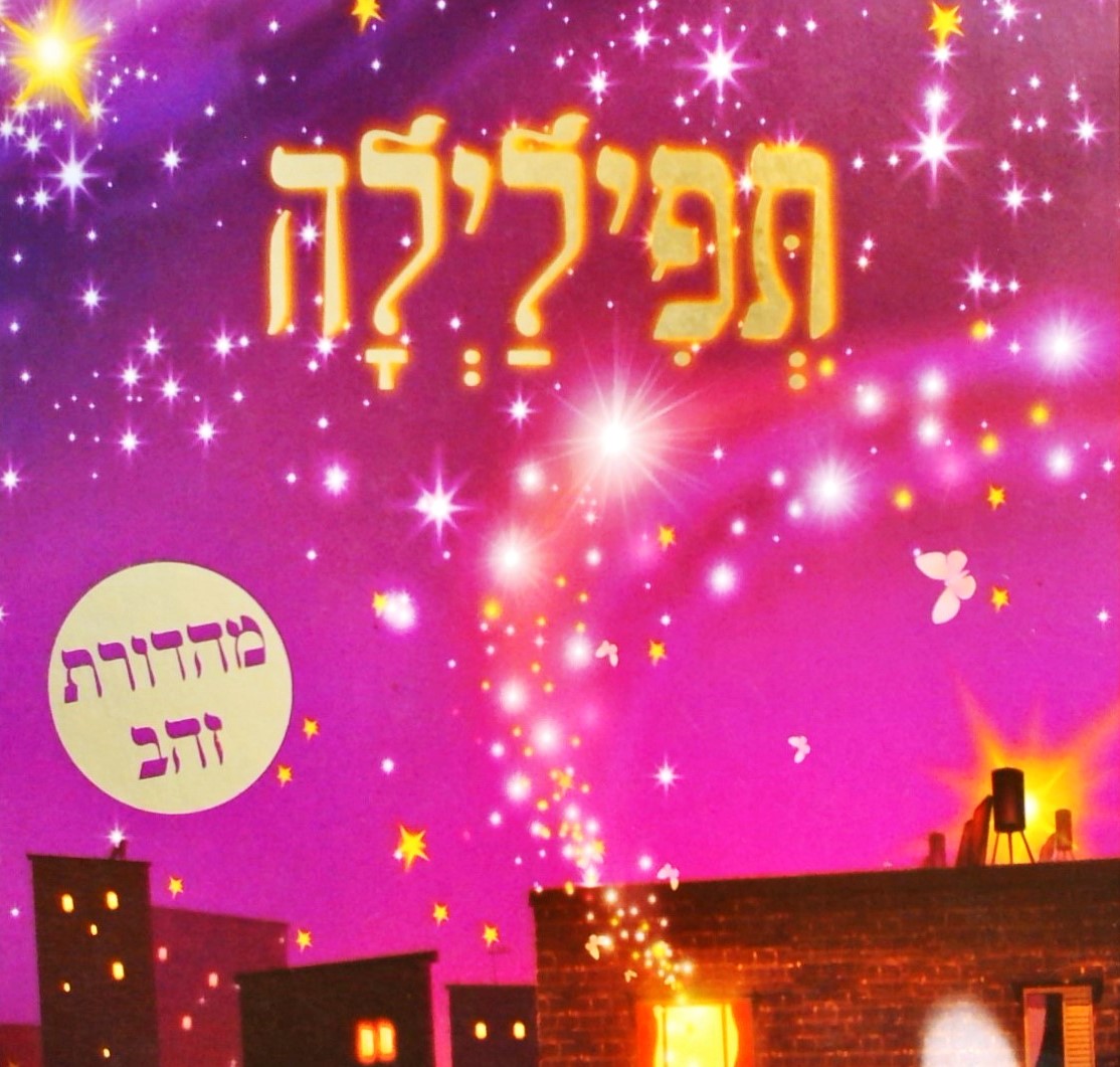 תפילילה - מהדורת זהב