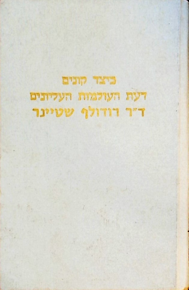 כיצד קונים דעת העולמות העליונים