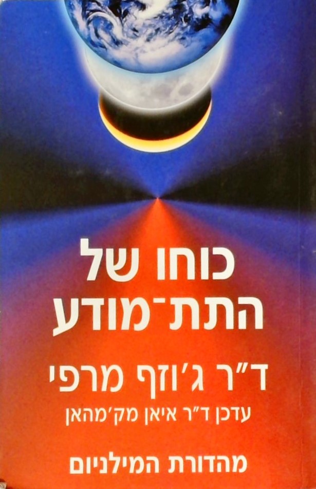 כוחו של התת-מודע (מהדורת המילניום)