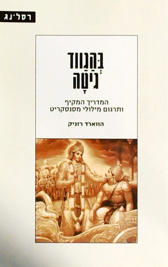 בהגווד גיטה-המדריך המקיף ותרגום מילולי מסנסקריט
