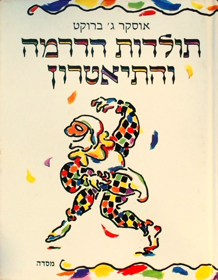 תולדות הדרמה והתיאטרון