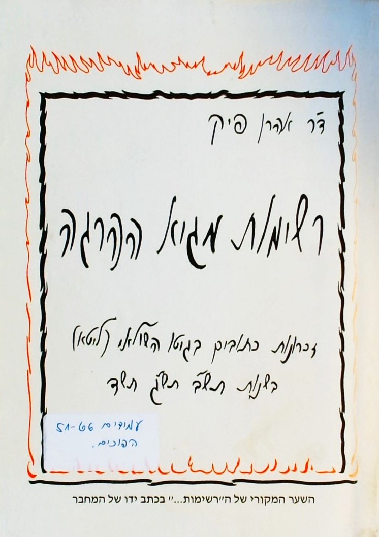 רשימות מבית ההריגה-זכרונות כתובים בגיטו השולאי