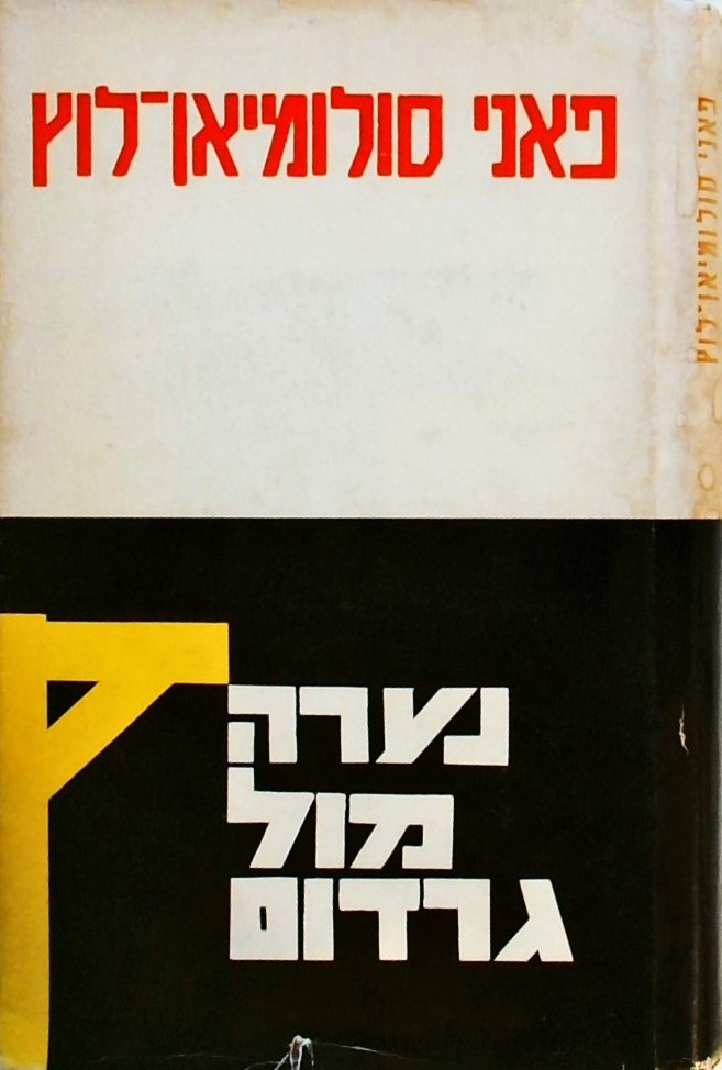 נערה מול גרדום