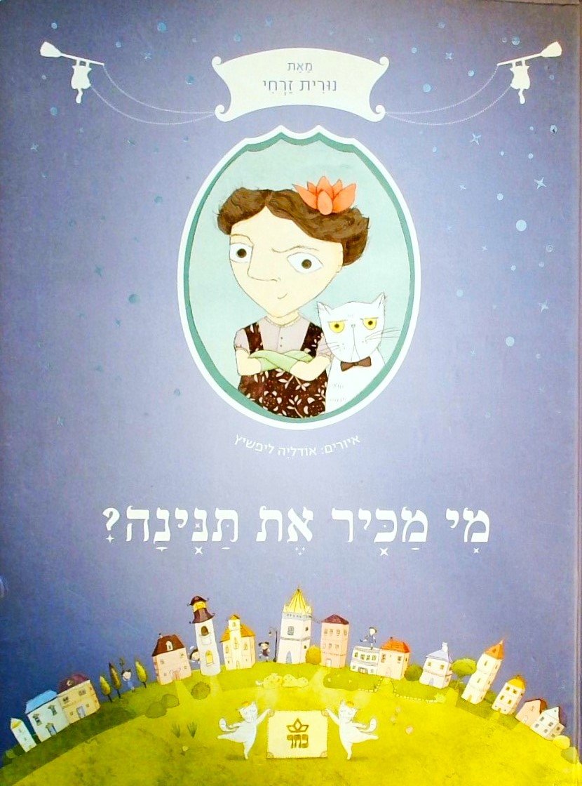 מי מכיר את תנינה?